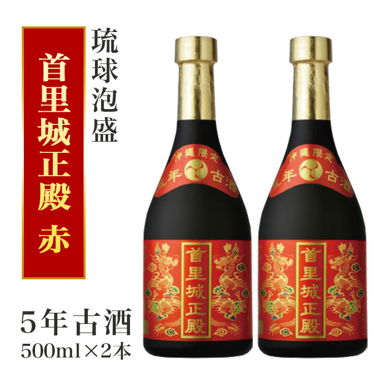【首里城再建】まさひろ酒造 「 首里城正殿 」赤 五年 古酒 1000ml (500ml x2本) 沖縄 泡盛 地酒 酒 お酒 あわもり アワモリ アルコール 度数 25度 お取り寄せ お酒好き 沖縄のお酒 ギフト プレゼント 首里城 支援 再建 支援金 復興 沖縄県 糸満市 送料無料