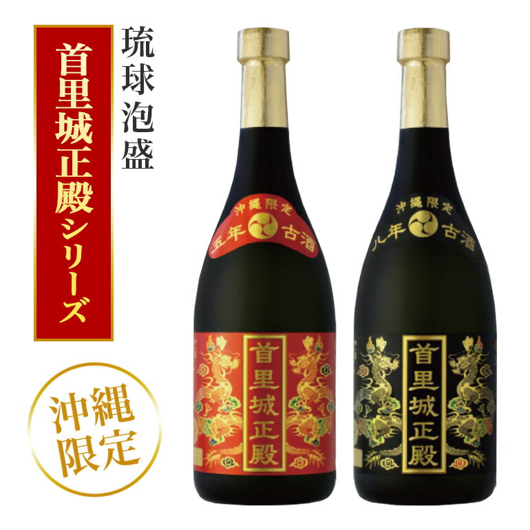 【首里城再建】 まさひろ酒造 「首里城正殿」赤・黒 ( 720ml ) 2本 セット 沖縄 泡盛 まとめ買い 飲み比べ 首里城 支援 再建 お酒 あわもり 琉球泡盛 古酒 五年古酒 25度 アルコール 25% 八年古酒 30度 30% 飲み比べセット ギフト 支援金 復興 送料無料