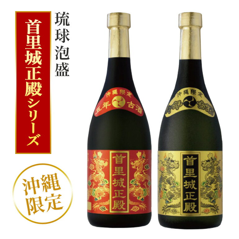 【首里城再建】まさひろ酒造「 首里城正殿 」赤 ゴールド 飲み比べ セット 720ml x2本 五年 十年 古酒 沖縄 泡盛 地酒 酒 お酒 あわもり アワモリ アルコール 度数 25度 40度 お酒好き ギフト プレゼント 首里城 支援 再建 復興 沖縄県 糸満市 送料無料