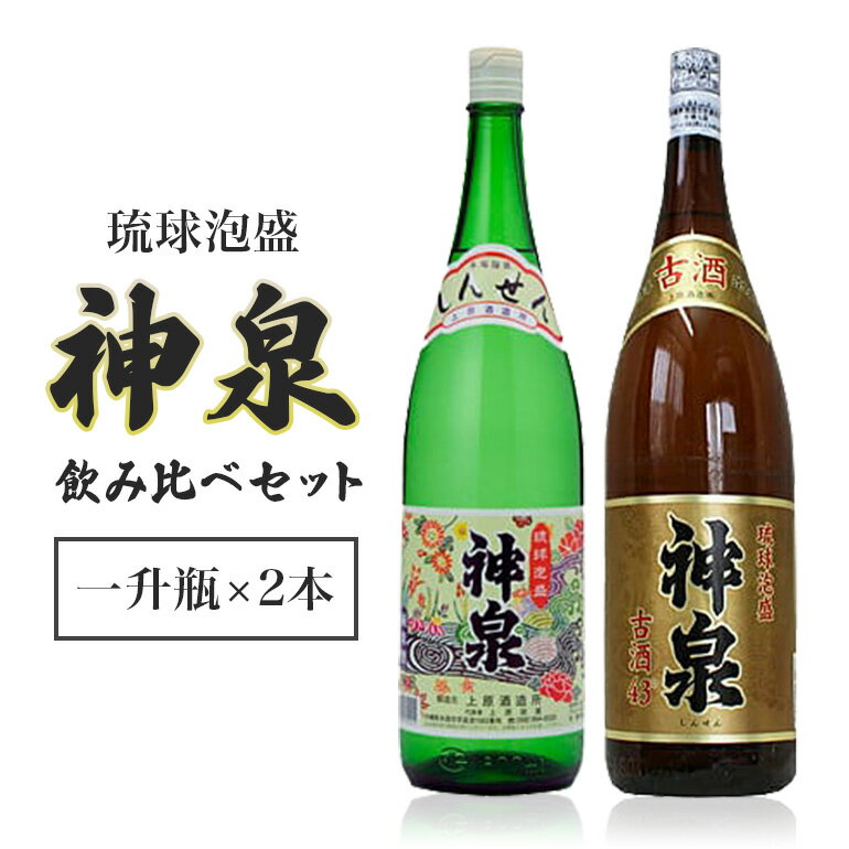 「上原酒造」泡盛 神泉 ・ 古酒 神泉 飲み比べ 一升瓶 2本 セット 沖縄 地酒 酒 お酒 あわもり アワモリ アルコール 度数 30度 43度 お酒好き 沖縄のお酒 ギフト プレゼント お土産 お祝い 沖縄県 糸満市 送料無料