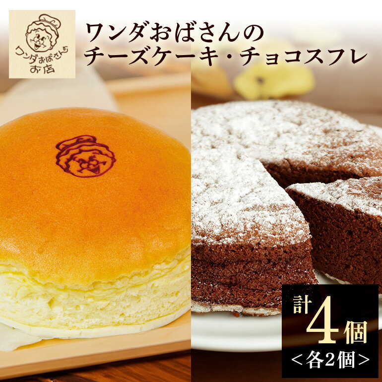 ワンダおばさんのチーズケーキ2個・チョコスフレ2個セット ワンダおばさん チーズケーキ チョコスフレ ケーキ 冷凍ケーキ 冷凍 沖縄グルメ 沖縄 ご当地 グルメ お菓子 スイーツ チーズ ホールケーキ 冷凍保存 冷凍スイーツ 簡易包装 沖縄県 糸満市 送料無料