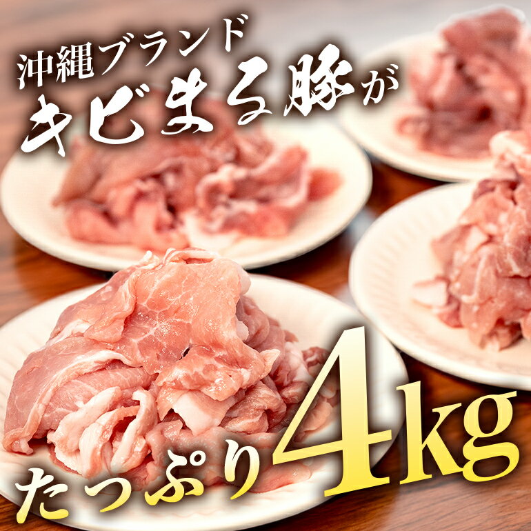 【ふるさと納税】【キビまる豚】 豚肉 切り落とし 4kg 小分け 真空パック ( 500g × 8 ) 訳あり 大容量 豚 肉 薄切り 小間切れ 沖縄県 ブランド豚 訳アリ 部位おまかせ 不揃い 規格外 ぶた肉 ぶた 冷凍 こま切れ 豚こま 豚小間切れ 4kg 4kg 4キロ 15,000円 1万5千円 サムネイル3