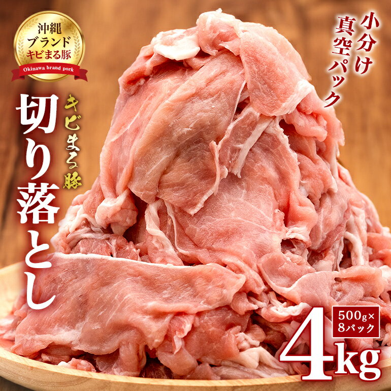 【キビまる豚】 豚肉 切り落とし 4kg 小分け 真空パック ( 500g × 8 ) 訳あり 大容量 豚 肉 薄切り 小間切れ 沖縄県 ブランド豚 訳アリ 部位おまかせ 不揃い 規格外 ぶた肉 ぶた 冷凍 こま切れ 豚こま 豚小間切れ 4kg 4kg 4キロ 15,000円 1万5千円