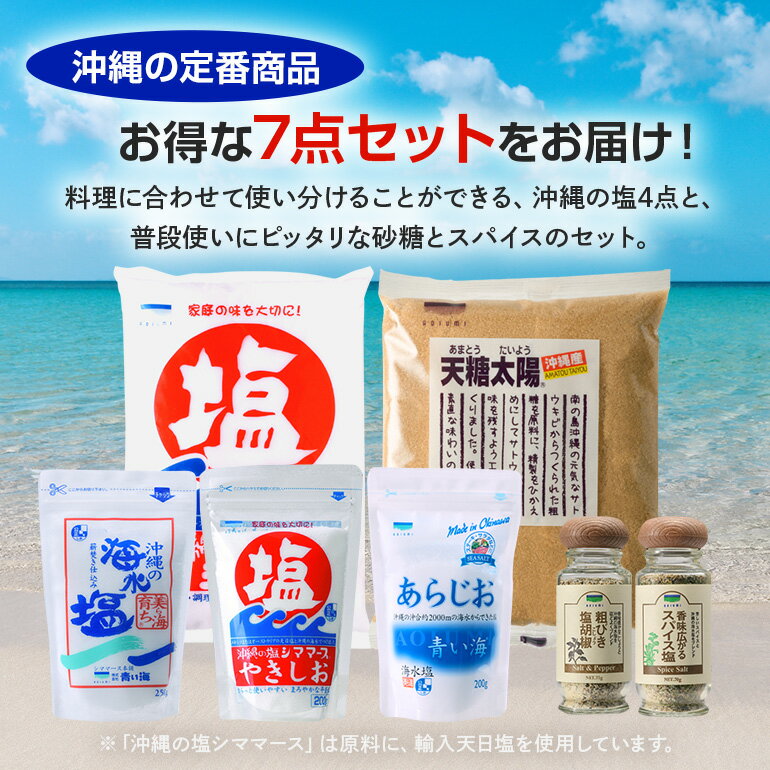 【ふるさと納税】青い海商品 詰合せ 【 7点 セット 】 詰め合わせ 塩 コショウ 沖縄の塩 沖縄 塩コショウ 砂糖 粗糖 食塩 スパイス塩 スパイス 胡椒 天日塩 調味料 しお 青い海 沖縄県産 沖縄県 糸満市 送料無料 サムネイル2