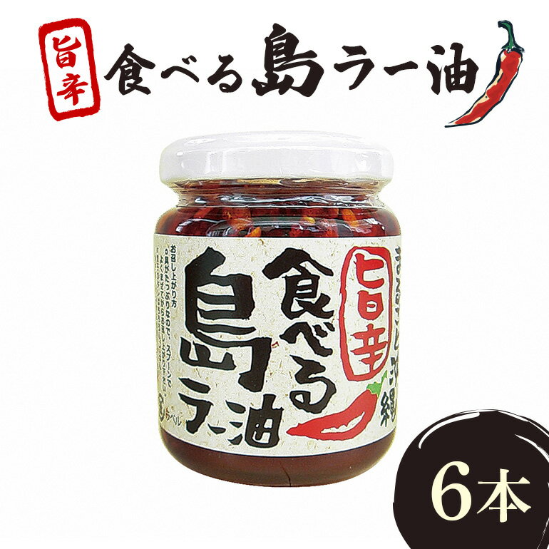沖縄野菜を食す!!島野菜たっぷり!まるごと沖縄旨辛食べる島ラー油 6本入セット