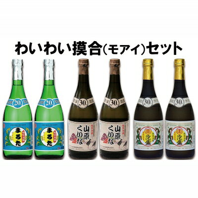 【ふるさと納税】【おすすめ】わいわいモアイ720ml6本セット サムネイル3