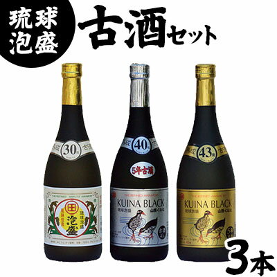 琉球泡盛【古酒セット】30度，40度，43度720ml各1本
