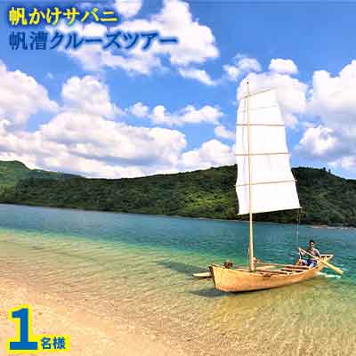 帆かけサバニ帆漕クルーズツアー（1名様）