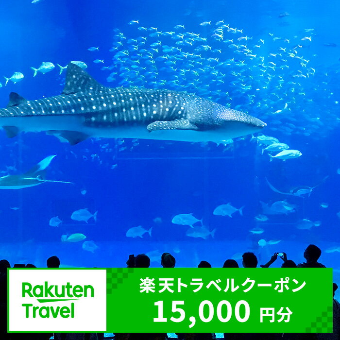 沖縄県本部町の対象施設で使える楽天トラベルクーポン 寄付額50,000円