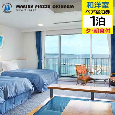 【マリンピアザオキナワ】和洋室1泊夕・朝食付　ペア宿泊券 リゾート バカンス 観光 宿泊 宿 宿泊券 1泊2日 美ら海 沖縄県 沖縄 おきなわ 北部 北部エリア 観光施設 温泉 海 レストラン ビーチ ギフト プレゼント