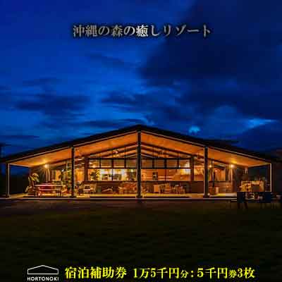 【ホルトノキ】沖縄の森の癒しリゾート宿泊補助券（1万5千円分：5千円券3枚）