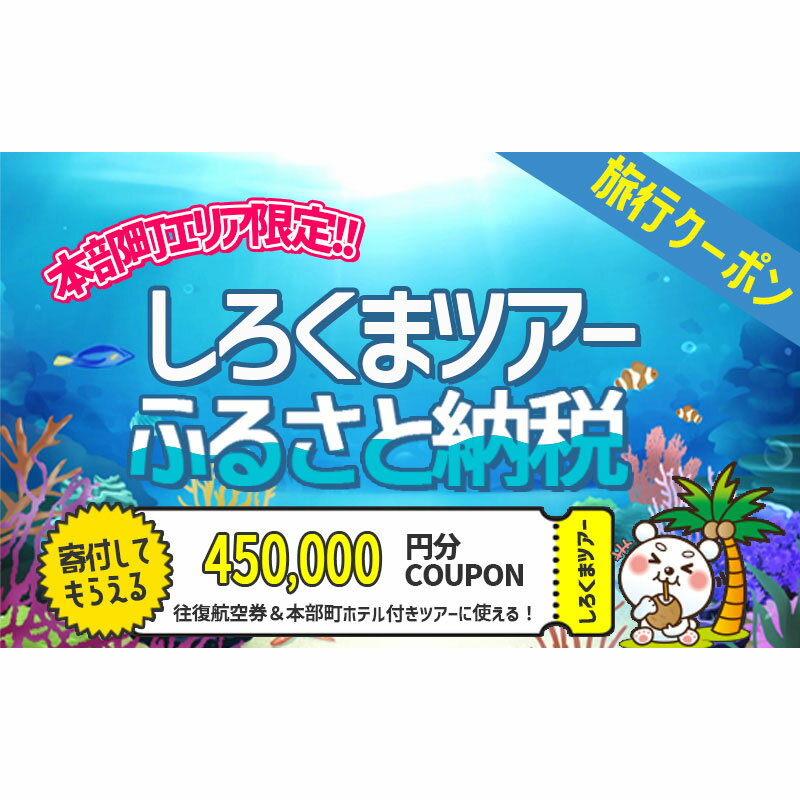 【本部町】しろくまツアーで利用可能なWEB旅行クーポン（45万円分）