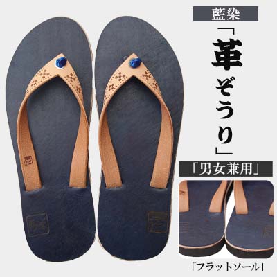 【革人】もとぶ牛　革ぞうり藍染（フラットソール・男女兼用）