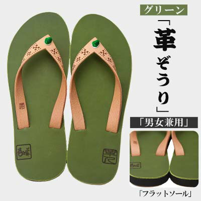 【革人】もとぶ牛　革ぞうりグリーン（フラットソール・男女兼用）