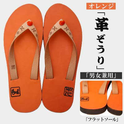 【革人】もとぶ牛　革ぞうりオレンジ（フラットソール・男女兼用）
