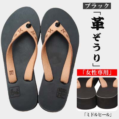 【革人】もとぶ牛　革ぞうりブラック（ミドルヒール・女性専用）