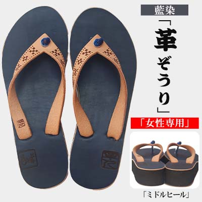 【革人】もとぶ牛　革ぞうり藍染（ミドルヒール・女性専用）