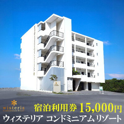 ウィステリアコンドミニアムリゾート　宿泊　利用券　15000円分
