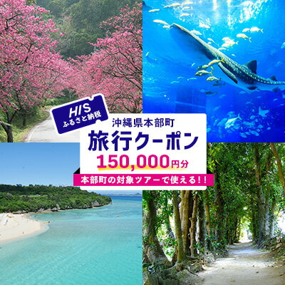 HISふるさと納税クーポン（沖縄県本部町）15万円分 観光 宿泊 宿泊券 トラベル 旅行 クーポン リゾート ホテル 旅館 ファミリー ペア ダイビング 沖縄 本部町 ビーチ やんばる オリオン ゴルフ 美ら海 水族館