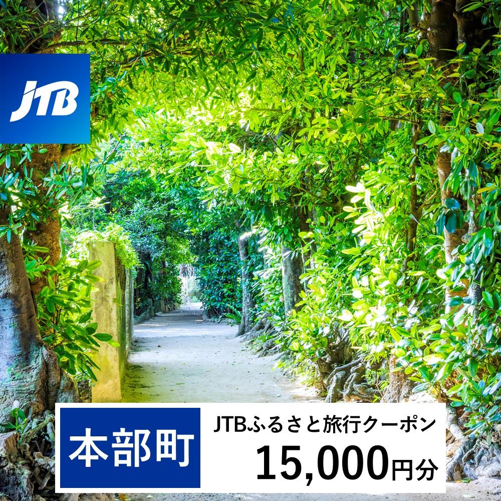 【本部町】JTBふるさと旅行クーポン（Eメール発行）（1万5千円分） JTB JTBクーポン 宿泊 沖縄宿泊 宿泊券 旅行 旅行券 観光 ホテル リゾートホテル クーポン トラベルクーポン トラベル チケット 予約 おすすめ 人気 ファミリー 沖縄県 本部町