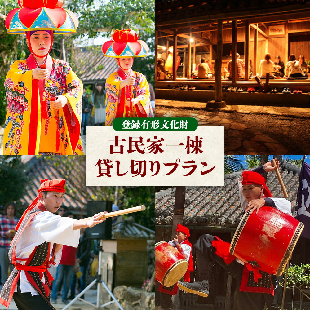 【琉球村】登録有形文化財 古民家一棟貸し切りプラン(芸能ショー観覧料金・お食事・飲み放題付き) 沖縄 古民家 有形文化財 有形文化財 食事 飲み放題 一棟 貸し切り 人気 おすすめ 伝統芸能 琉球 琉球村 ショー 観覧 写真撮影 体験 芸能 貸切ディナー 恩納村