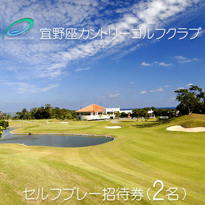 宜野座カントリーゴルフクラブ　セルフプレー招待券「2名」 大自然 解放感 海を望むコース 戦略性 爽快感 緊張感 リズムバランス 丘陵地 優美 レイアウト ワクワク ドキドキ ドラマ クラブハウス ロッカールーム レストラン グッズショップ バスルーム 至福