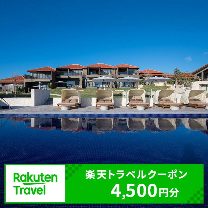 沖縄県宜野座村の対象施設で使える楽天トラベルクーポン 寄付額15,000円