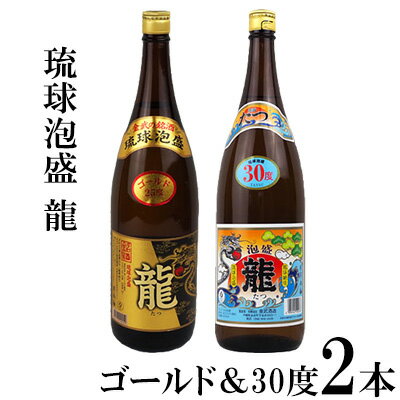 琉球泡盛「龍」ゴールド＆30度1800ml2本セット計3600ml 水割り ロック お湯割り 焼酎 飲料 定番 初心者 飲みやすい 地酒 お酒 贈り物 沖縄 辰 ドラゴン 湧水 ギフト お土産 人気 古酒 マイルド
