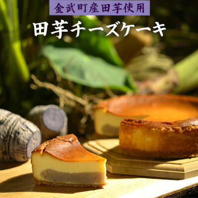 「金武町産ターンム使用」田芋チーズケーキ（1ホール） 和スイーツ 濃厚 デザート 甘さ控えめ しっとり ギフト 美味 縁起物 子孫繁栄 お気に入り 贈り物 伝統食材 おすすめ 地元の味 沖縄県 国産 お土産 人気 産地直送 送料無料