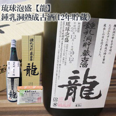 琉球泡盛【龍】鍾乳洞熟成古酒　12年貯蔵
