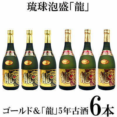 琉球泡盛「龍」ゴールド＆　龍5年古酒　6本セット