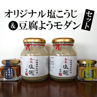 オリジナル塩こうじ ＆豆腐ようモダンセット