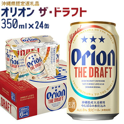 【オリオンビール】オリオン ザ・ドラフト〔350ml×24缶〕計8400ml 県認定返礼品 orion 味わい コク 自然 お酒 キャンプ料理 屋外 調理 乾杯 クラフトビール 国産 ギフト 記念日 地元 沖縄県 南国 くつろぎ 送料無料 産地直送 楽しみ