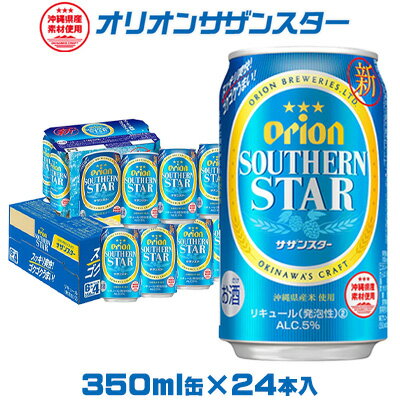 【オリオンビール】オリオンサザンスター「350ml×24缶」計8400ml 飲みやすさ 爽快感 香り 夏 ゴクゴク すっきり 味わい 料理 美味しい お気に入り リラックス 清涼 おすすめ 地元 沖縄県 国産 くつろぎ 人気 産地直送 送料無料