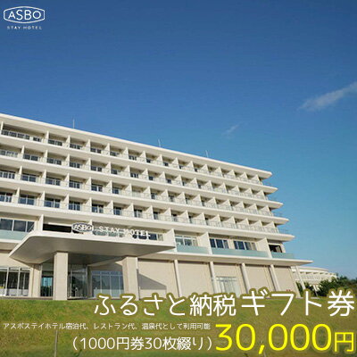 【ASBO STAY HOTEL】ふるさと納税ギフト券 (30000円分)