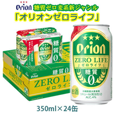 【オリオンビール】糖質ゼロ麦系新ジャンル・オリオンゼロライフ・「350ml×24缶」計8400ml 麦芽3倍 爽快 麦の旨み 飲みごたえ 本格的 味わい しっかり 満足感 美味しい お気に入り 新しくなった おすすめ 沖縄 地元 沖縄県 南国 くつろぎ 人気 産地直送