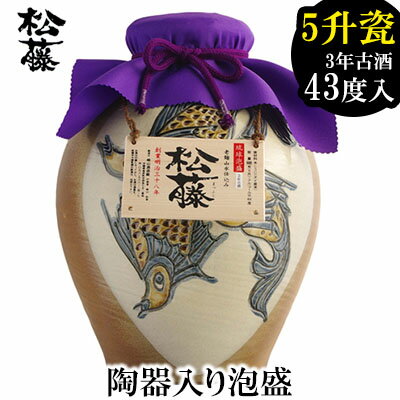 【松藤】陶器入り泡盛 5升瓷(かめ)魚紋　3年古酒43度入り