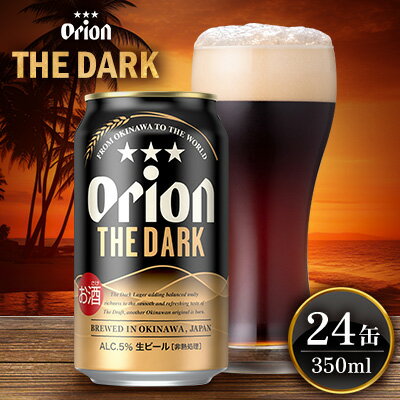 【オリオンビール】オリオン ザ・ダーク＜350ml×24缶＞計8400ml orion 味わい コク 自然 お酒 飲みやすさ 香り 飲みやすい 乾杯 ビール 国産 ギフト 記念日 地元 沖縄県 南国 くつろぎ 新商品 産地直送 送料無料