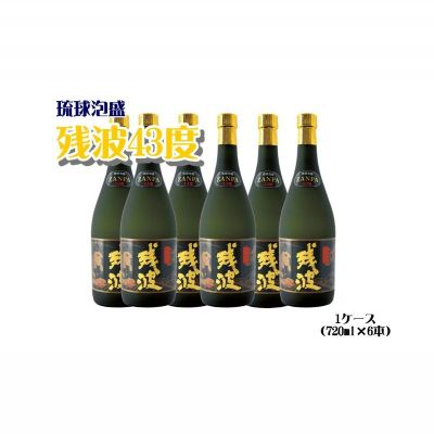 【比嘉酒造】残波43度1ケース＜720ml x 6本＞ 〇 泡盛 お酒 箱入り 業務用 沖縄 読谷村