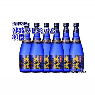 【比嘉酒造】残波プレミアム30度1ケース（720ml×6本） 〇 泡盛 お酒 業務用 大人数 模合 沖縄 読谷村
