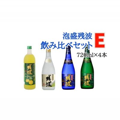 【比嘉酒造】泡盛残波飲み比べセットE＜720ml×4本＞