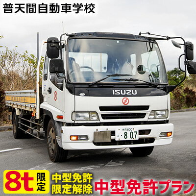 ＜普天間自動車学校＞中型免許プラン（8t限定中型免許限定解除）