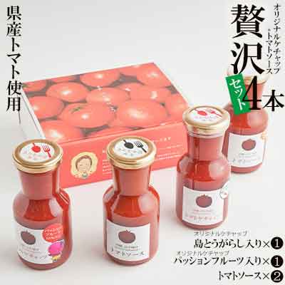 【きたなかそう】県産トマト使用　オリジナルケチャップ2種＋トマトソースセット2本　贅沢4本セット