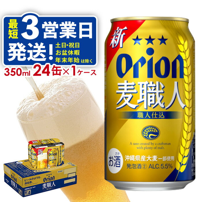 【オリオンビール】オリオン麦職人(350ml缶×24本) ビール BEER おすすめ 人気 満足感UP のど越し お酒 発泡酒 アルコール 5.5％ 1ケース 350ml 家のみ キャンプ 箱買い まとめ買い 飲みごたえ 送料無料 沖縄 北中城村