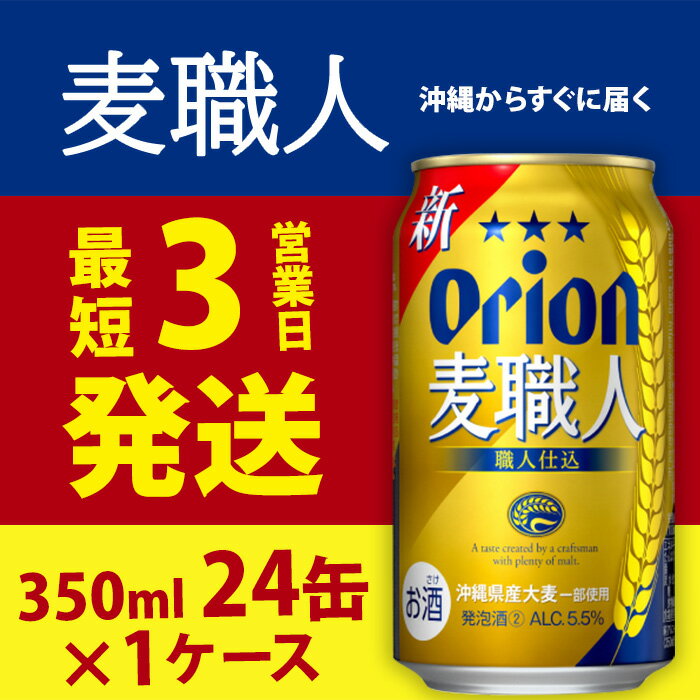 【ふるさと納税】【オリオンビール】オリオン麦職人(350ml缶×24本) ビール BEER おすすめ 人気 満足感UP のど越し お酒 発泡酒 アルコール 5.5％ 1ケース 350ml 家のみ キャンプ 箱買い まとめ買い 飲みごたえ 送料無料 沖縄 北中城村 サムネイル2