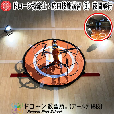 ドローン操縦士：応用技能講習（3）夜間飛行【ドローン教習所 アール沖縄校】 ドローン ライセンス 検定 講座 目視外飛行 物件投下 夜間飛行 応用 技能 操縦 知識 ルール 操縦士 資格 資格証明書 受講 安全飛行 手ぶら 沖縄 北中城村