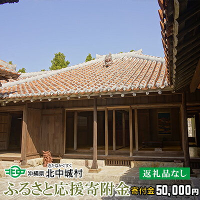 【ふるさと納税】【返礼品なし】沖縄県北中城村ふるさと応援寄附金 50.000円 寄附のみの応援 寄附のみ 返礼品なし 返礼品無し　御礼品なし　御礼品無し 寄附 寄付 応援 支援 沖縄本島 中部地区 世界遺産 中城城跡 サムネイル3