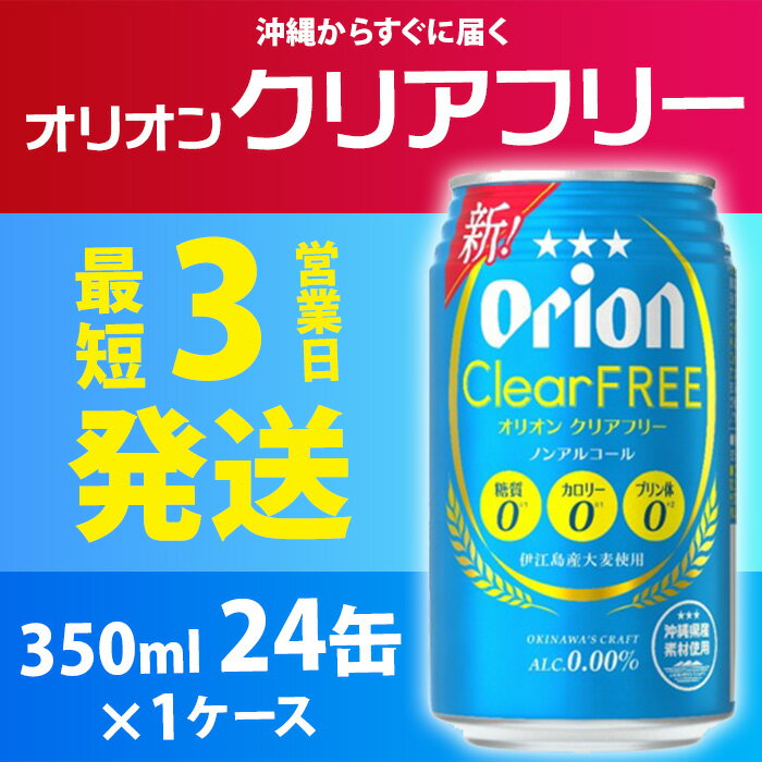 【ふるさと納税】【ノンアルコールビール】オリオンクリアフリー350ml缶・24本 ノンアルコール キャンプ オリオン ビール 1ケース 350ml 訳あり 飲みごたえ お酒 缶ビール 地ビール 24本 バーベキュー 箱買い まとめ買い スッキリ おすすめ 送料無料 沖縄県 北中城村 サムネイル2