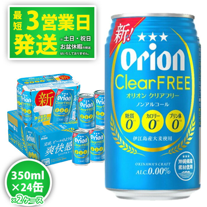 【ノンアルコールビール】オリオンクリアフリー350ml缶・24本×2ケース ノンアルコール キャンプ オリオン ビール 1ケース 350ml 訳あり 飲みごたえ お酒 缶ビール 地ビール 24本 バーベキュー 箱買い まとめ買い スッキリ おすすめ 送料無料 沖縄県 北中城