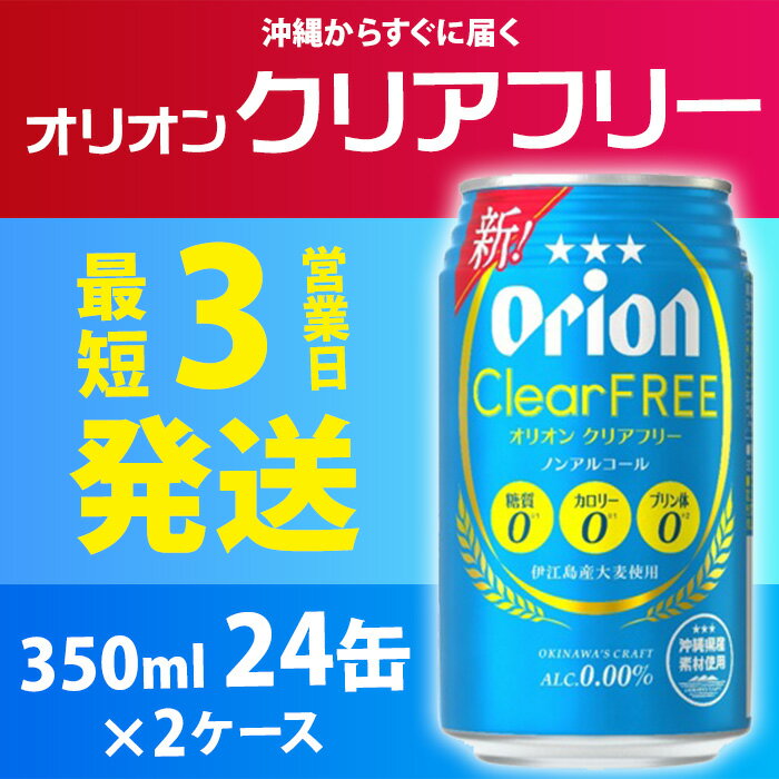 【ふるさと納税】【ノンアルコールビール】オリオンクリアフリー350ml缶・24本×2ケース ノンアルコール キャンプ オリオン ビール 1ケース 350ml 訳あり 飲みごたえ お酒 缶ビール 地ビール 24本 バーベキュー 箱買い まとめ買い スッキリ おすすめ 送料無料 沖縄県 北中城 サムネイル2